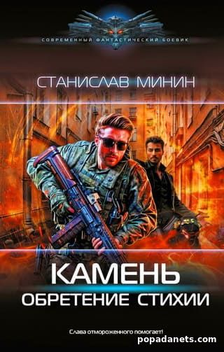 Камень-3. Обретение стихии. Станислав Минин