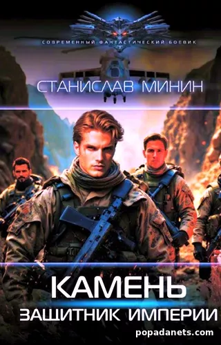 Камень. Защитник империи. Станислав Минин
