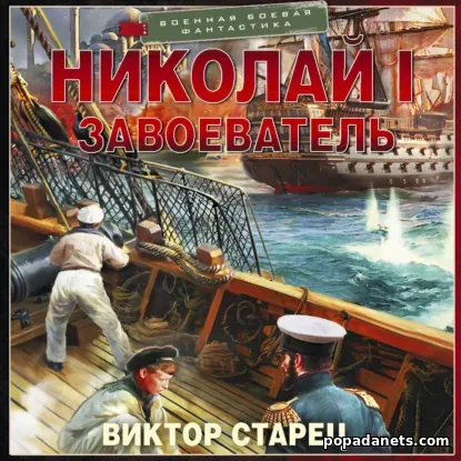Николай I – Завоеватель