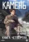 Камень 4 - Минин