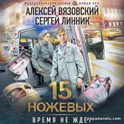 15 ножевых
