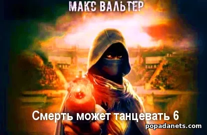 Смерть может танцевать 6