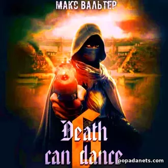 Аудиокнига Макса Вальтера «Смерть может танцевать 6»