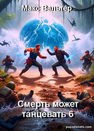 Книга Макса Вальтера «Смерть может танцевать 6»