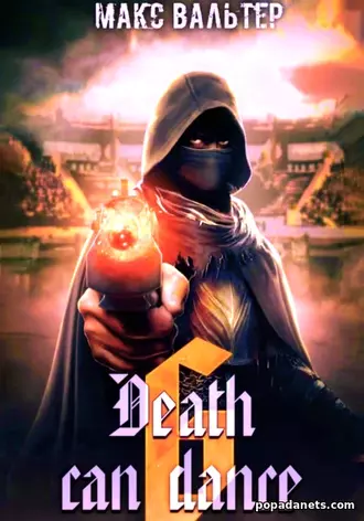 Макс Вальтер. Смерть может танцевать 6