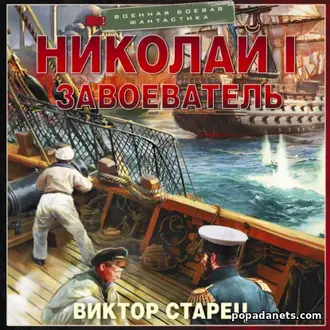 Аудиокнига Виктора Старца «Николай I Завоеватель» Аудиокнига Виктора Старца «Николай I Завоеватель»