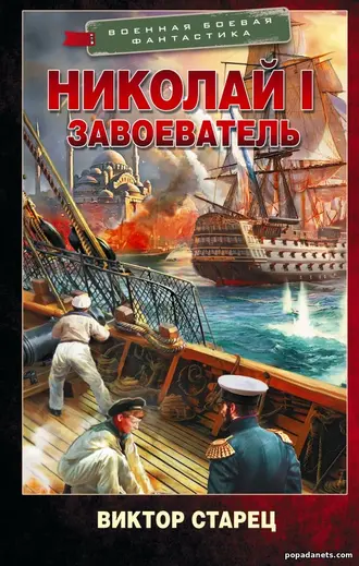 Виктор Старицын - Николай I Завоеватель