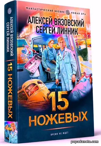 Купить Алексей Вязовский, Сергей Линник. 15 ножевых Купить Алексей Вязовский, Сергей Линник. 15 ножевых