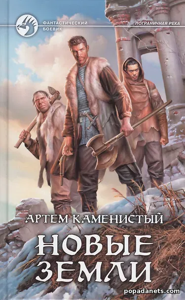 Новые земли. Пограничная река - 7