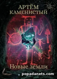 Аудиокнига Артема Каменистого «Новые земли» Аудиокнига Артема Каменистого «Новые земли»