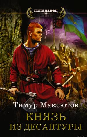 Электронная книга «Князь из десантуры» – Тимур Максютов