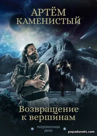 Книга Артема Каменистого «Возвращение к вершинам» Книга Артема Каменистого «Возвращение к вершинам»
