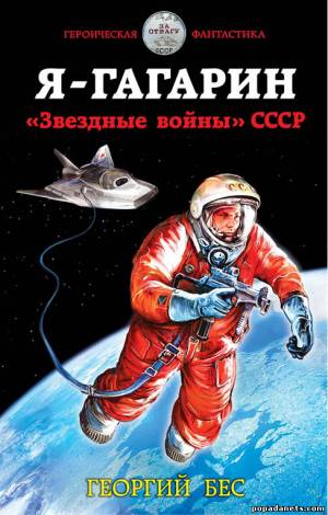 Георгий Бес. Я – Гагарин. «Звездные войны» СССР
