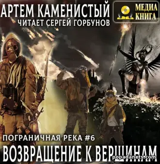 Аудиокнига Артема Каменистого «Возвращение к вершинам» Аудиокнига Артема Каменистого «Возвращение к вершинам»