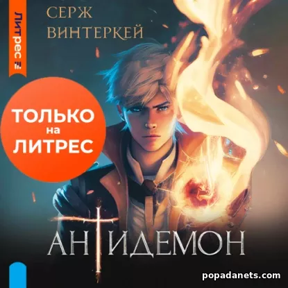 Антидемон
