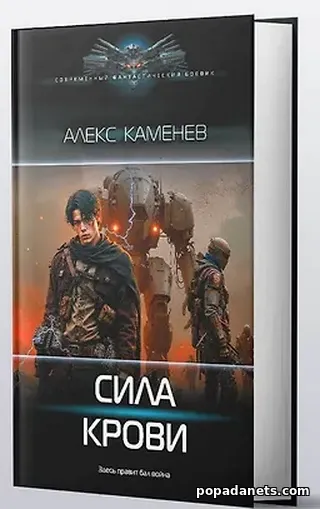 Книга Алекс Каменев. Сила крови 1 Книга Алекс Каменев. Сила крови 1