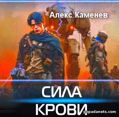 Сила Крови. Книга 1 - Алекс Каменев