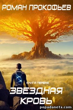 Роман Прокофьев. Звездная Кровь
