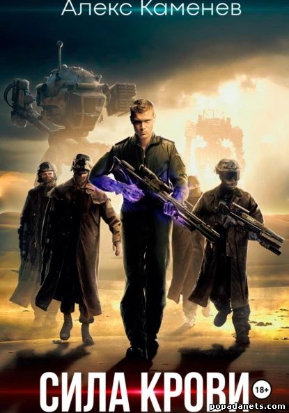 Алекс Каменев. Сила крови Алекс Каменев. Сила крови