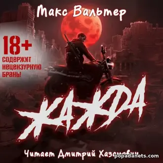 Читать книга «Жажда» Макс Вальтер