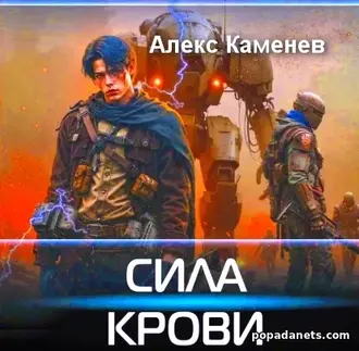 Аудиокнига Алекса Каменева «Сила крови» Аудиокнига Алекса Каменева «Сила крови»