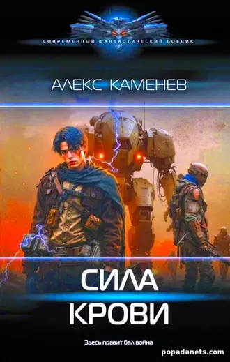 Алекс Каменев. Сила крови Алекс Каменев. Сила крови