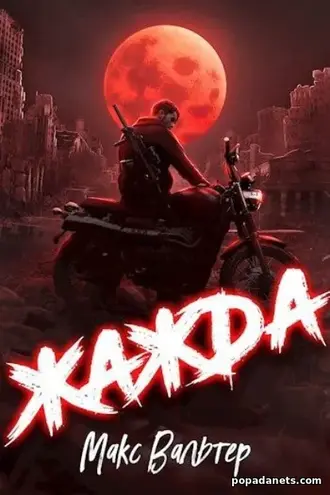 Книга «Жажда 1» Макс Вальтер
