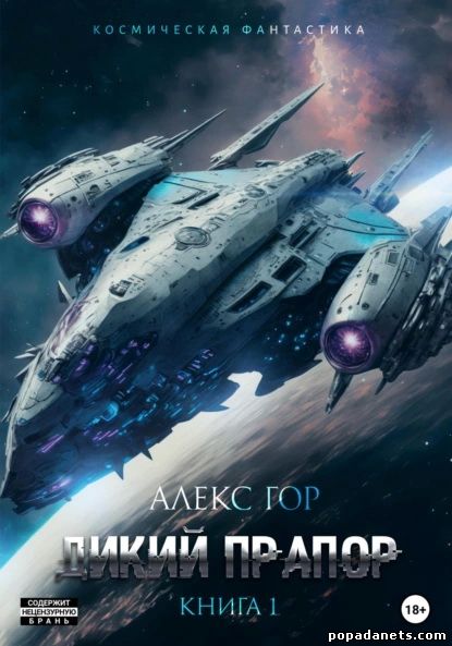 Книга Алекс Гор. Дикий прапор Книга Алекс Гор. Дикий прапор