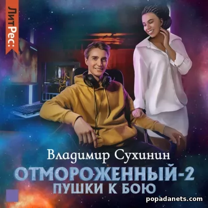 Отмороженный-2. Пушки к бою. Аудиокнига