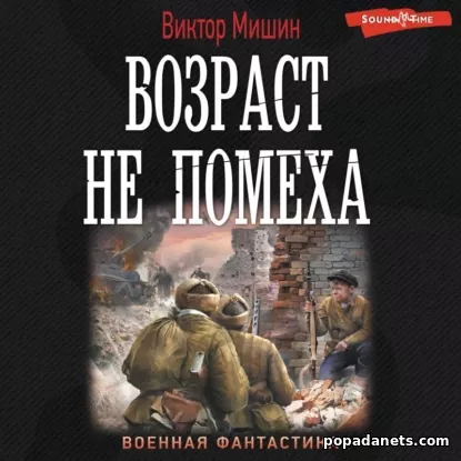 Возраст не Помеха - Виктор Мишин