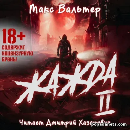 Жажда II