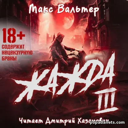 Макс Вальтер. Жажда 3