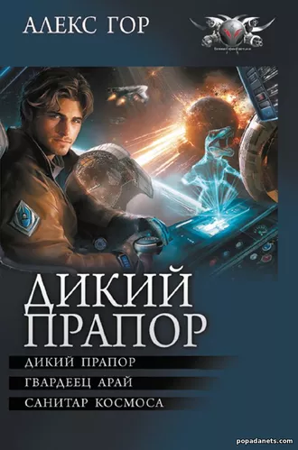 Алекс Гор. Дикий прапор. Цикл
