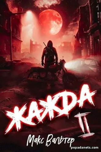 Книга «Жажда (книга 2)» Макс Вальтер Книга «Жажда (книга 2)» Макс Вальтер