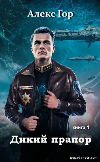 Алекс Гор. Дикий прапор Алекс Гор. Дикий прапор