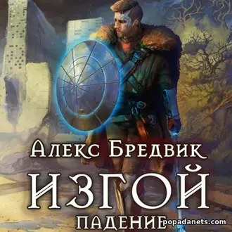 Аудиокнига Алекса Бредвика «Изгой. Падение»