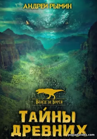Книга Андрея Рымина Вслед за бурей. Тайны древних