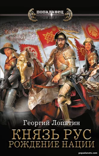 Князь Рус 3. Рождение нации. Лопатин Георгий