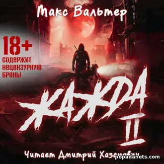 Читать книга «Жажда (книга 2)» Макс Вальтер