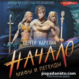 Аудиокнига Сергей Карелин. Мифы и Легенды. Начало
