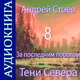 Андрей Стоев. Тени Севера. Аудиокнига