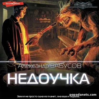 Недоучка