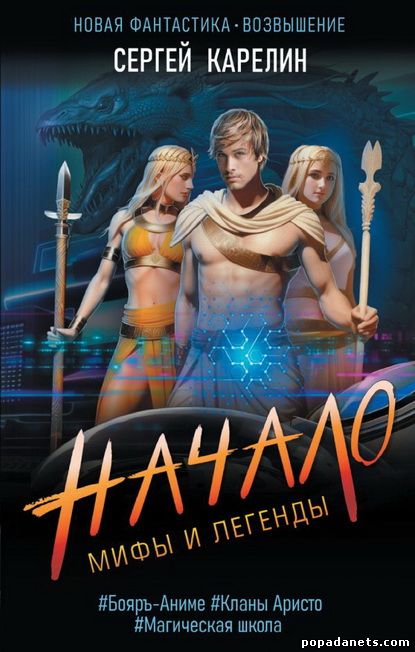 Сергей Карелин. Мифы и Легенды. Начало