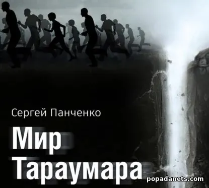 Мир Тараумара