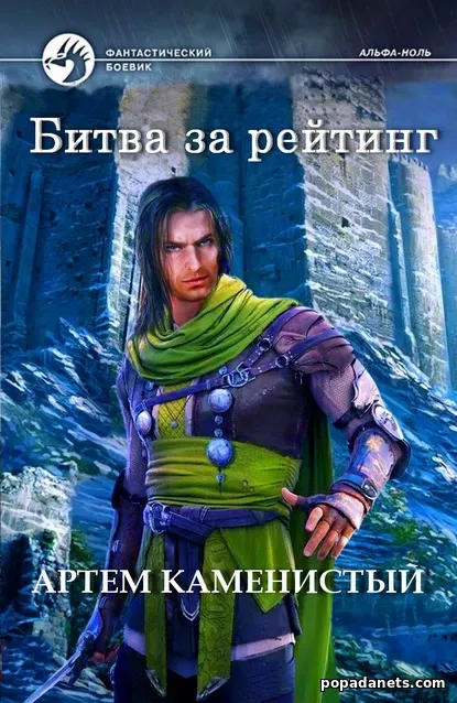 Артем Каменистый. Битва за рейтинг