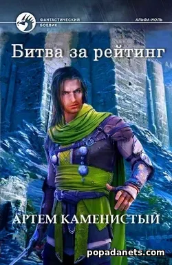 Читать Артем Каменистый. Битва за рейтинг