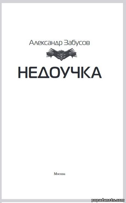 Забусов. Недоучка