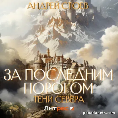 За последним порогом. Тени Севера. Аудиокнига