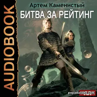 Аудиокнига Артема Каменистого «Битва за рейтинг»