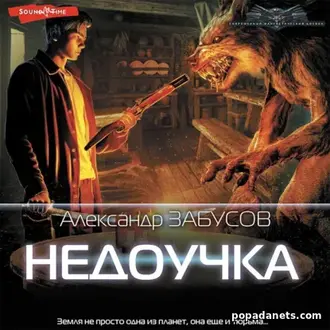 Читать книгу Александра Забусова. Недоучка